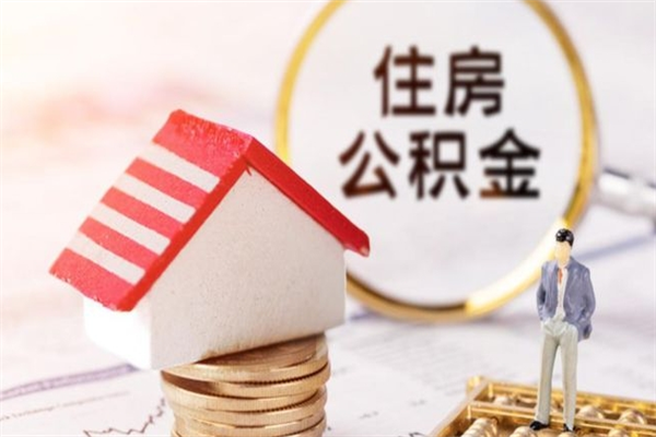 钦州公积金离职怎么帮取（住房公积金离职怎么提取钱）