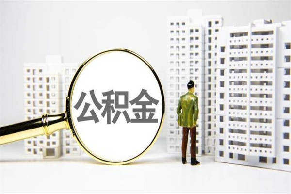 钦州提公积金（2019提取公积金的方法）