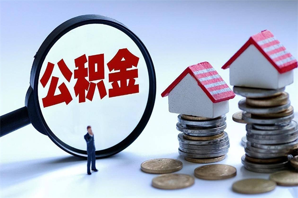 钦州代取公积金（代取公积金怎么操作）