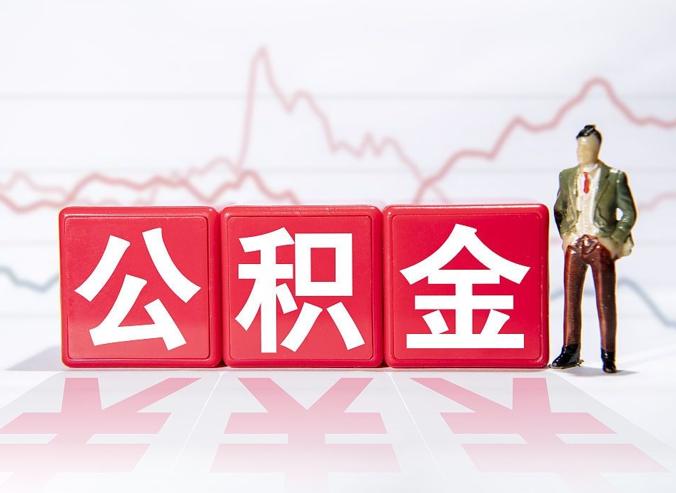 钦州封存了公积金怎么取出（已经封存的公积金怎么提取）