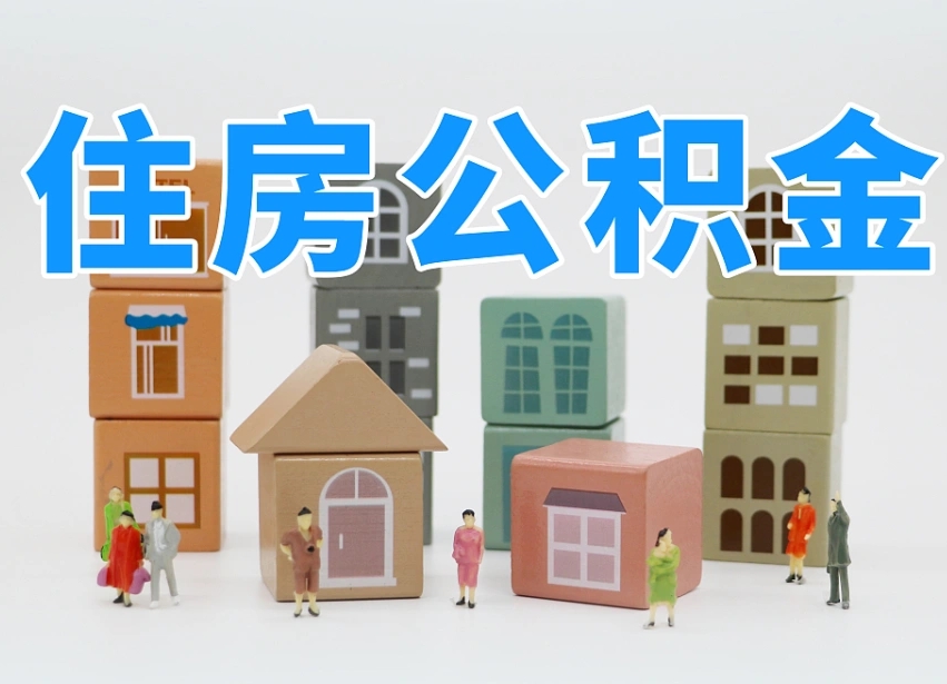 钦州公积金该怎么取出来（怎么取出来住房公积金）
