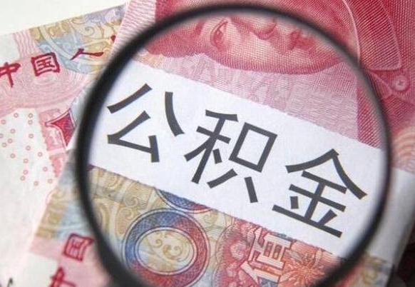 钦州按月领取公积金（公积金怎么按月领取）