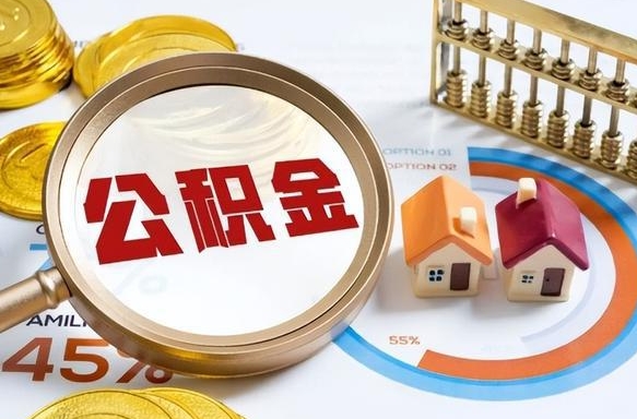 钦州正式退休怎样领取公积金（退休公积金如何领取）